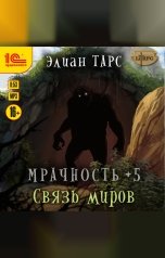 обложка книги Элиан Тарс "Мрачность +5. Связь миров"