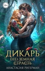 обложка книги Анастасия Ригерман "Дикарь. (Не) земная страсть"