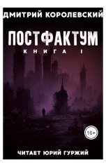 обложка книги Дмитрий Королевский "Постфактум"
