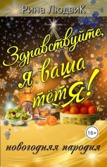 обложка книги Рина ЛюдвиК Rina Ludvik "Здравствуйте, я ваша тётя!"