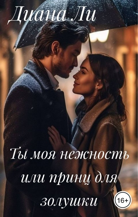 Обложка книги Диана Ли Ты моя нежность или принц для золушки
