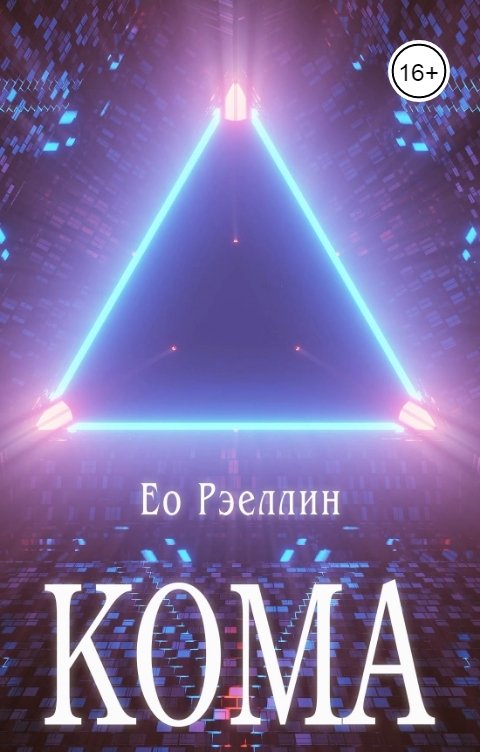 Обложка книги Женя Ео aka Ео Рэеллин Кома