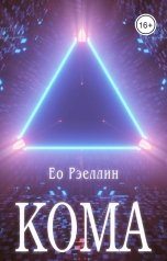 обложка книги Ео Рэеллин "Кома"