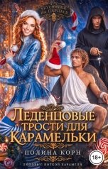 обложка книги Полина Корн "Леденцовые трости для Карамельки"