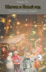 обложка книги pap98 "Шкотик и Новый год"