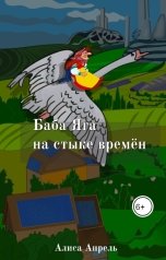 обложка книги Алиса Апрель "Баба Яга на стыке времён"