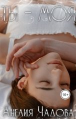 обложка книги Анелия Чадова "Ты – моя"