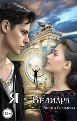 обложка книги Анюта Соколова "Я - Велиара"