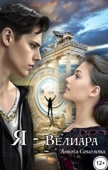 обложка книги Анюта Соколова "Я - Велиара"