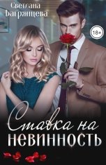 обложка книги Светлана Багрянцева "Ставка на невинность"