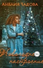 обложка книги Анелия Чадова "Новогоднее настроение"