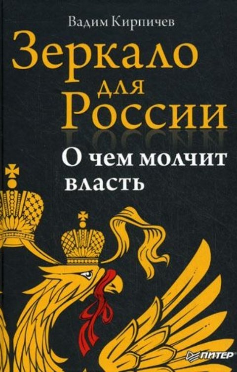 Обложка книги Вадим  Кирпичев Зеркало для России. О чем молчит власть