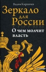 обложка книги Вадим  Кирпичев "Зеркало для России. О чем молчит власть"