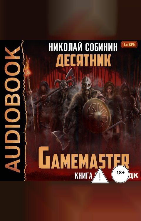 Обложка книги ИДДК Gamemaster. Книга 3. Десятник