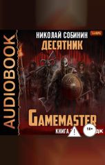 обложка книги Собинин Николай "Gamemaster. Книга 3. Десятник"