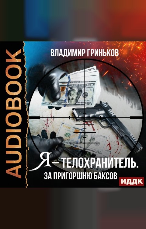 Обложка книги ИДДК Я – телохранитель. За пригоршню баксов