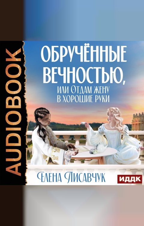 Обложка книги ИДДК Обручённые вечностью, или Отдам жену в хорошие руки