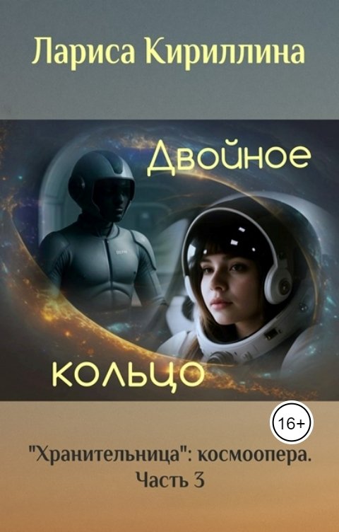 Обложка книги Лариса Кириллина Двойное кольцо