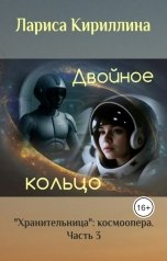 обложка книги Лариса Кириллина "Двойное кольцо"