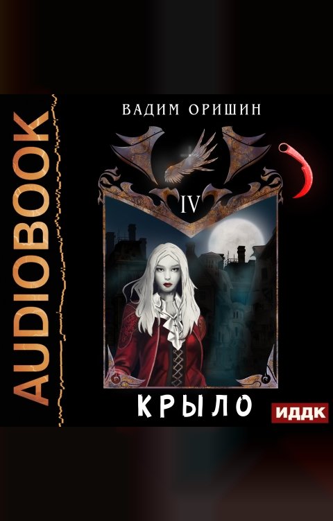 Обложка книги ИДДК Крыло. Книга 4
