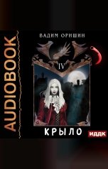 обложка книги Оришин Вадим "Крыло. Книга 4"
