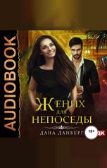обложка книги Дана Данберг "Жених для непоседы"