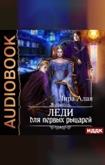 обложка книги Лира Алая "Леди для первых рыцарей"