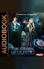 обложка книги Наталья Жарова "Как стать ведьмой"