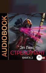 обложка книги Лекс Эл "Стреломант. Книга 2"