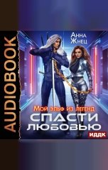 обложка книги Жнец Анна "Мой эльф из легенд. Спасти любовью"