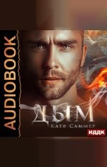 обложка книги Саммер Катя "Дым"