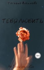 обложка книги Татьяна Алхимова "Тебя любить"