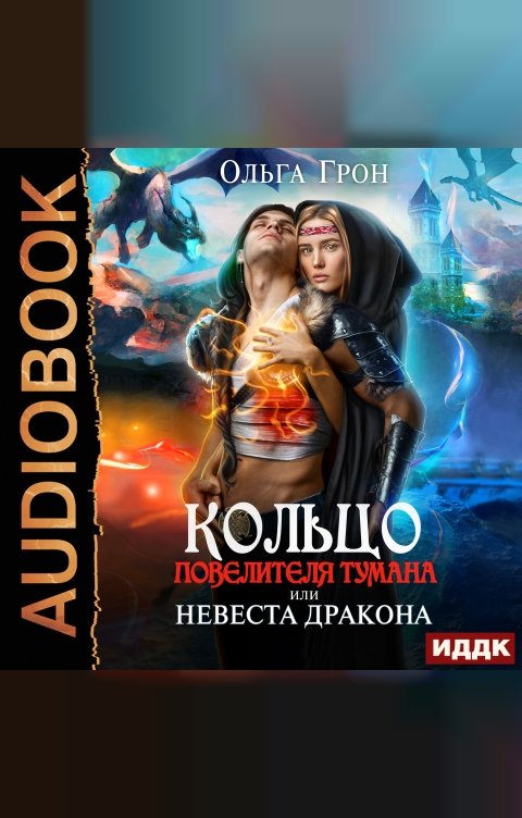 Обложка книги ИДДК Кольцо повелителя тумана, или Невеста дракона