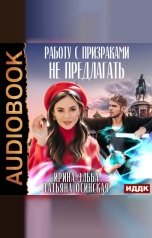 обложка книги Ирина Эльба и Татьяна Осинская "Работу с призраками не предлагать"