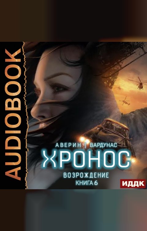 Обложка книги ИДДК Хронос. Книга 6. Возрождение