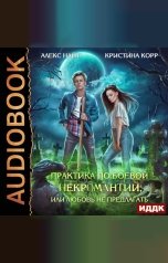 обложка книги Найт Алекс, Корр Кристина "Практика по боевой некромантии, или Любовь не предлагать"