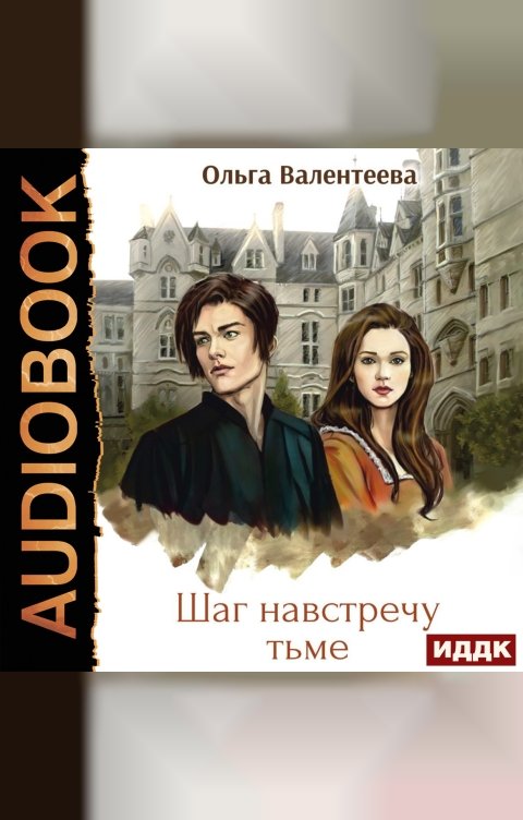 Обложка книги ИДДК Виктор Вейран. Книга 1. Шаг навстречу тьме