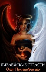 обложка книги Олег Пелипейченко "Библейские страсти"