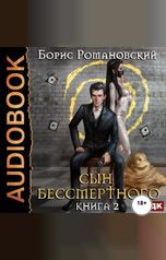 обложка книги Романовский Борис "Сын Бессмертного. Книга 2"