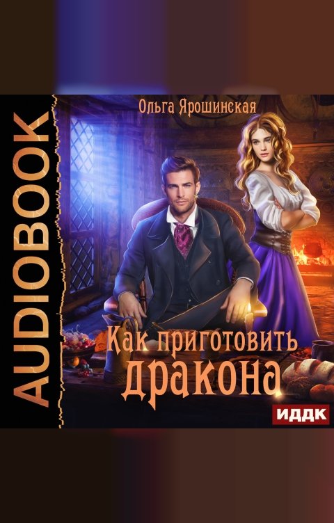 Обложка книги ИДДК Как приготовить дракона