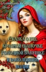 обложка книги Katarina Kirsi, irizka2 "Сказка о еде, красной шапочке, голодной бабушке и заболевшем волке"
