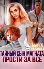 обложка книги Марго Лаванда "Тайный сын магната. Прости за все"