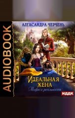 обложка книги Александра Черчень "Идеальная жена. Мифы и реальность"