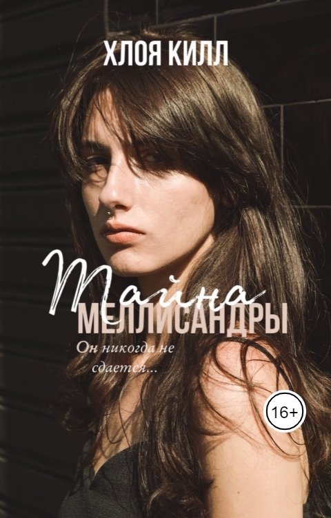 Обложка книги Хлоя Килл Тайна Меллисандры