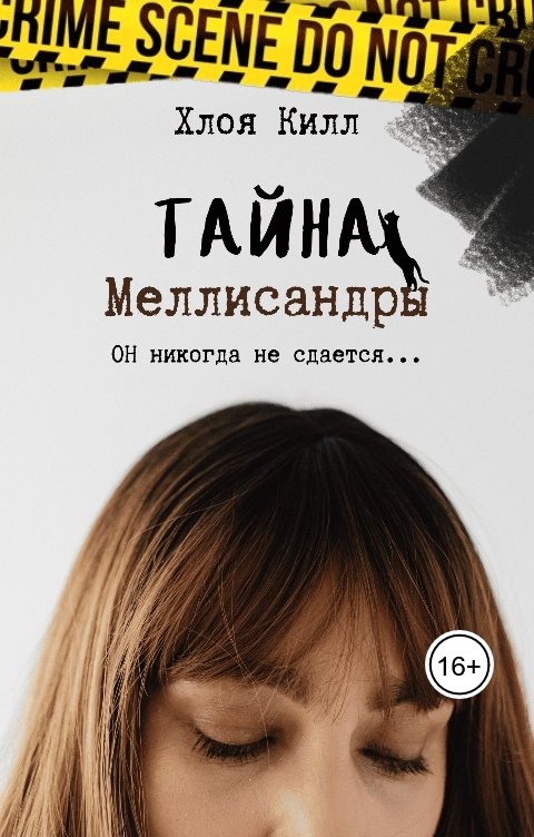 Обложка книги Хлоя Килл Тайна Меллисандры