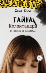 обложка книги Хлоя Килл "Тайна Меллисандры"