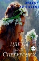 обложка книги Маир Арлатов "Цветы для Снегурочки"