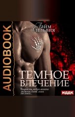 обложка книги Лайм Сильвия "Темное влечение"