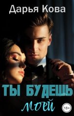 обложка книги Дарья Кова "Ты будешь моей"