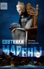обложка книги Татьяна Авлошенко "Спутники Марены"